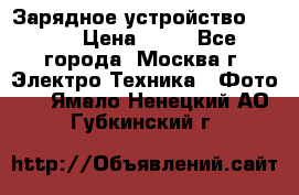 Зарядное устройство Canon › Цена ­ 50 - Все города, Москва г. Электро-Техника » Фото   . Ямало-Ненецкий АО,Губкинский г.